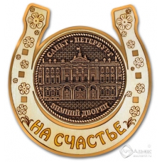 Магнит из бересты Санкт-Петербург-Зимний дворец подкова золото